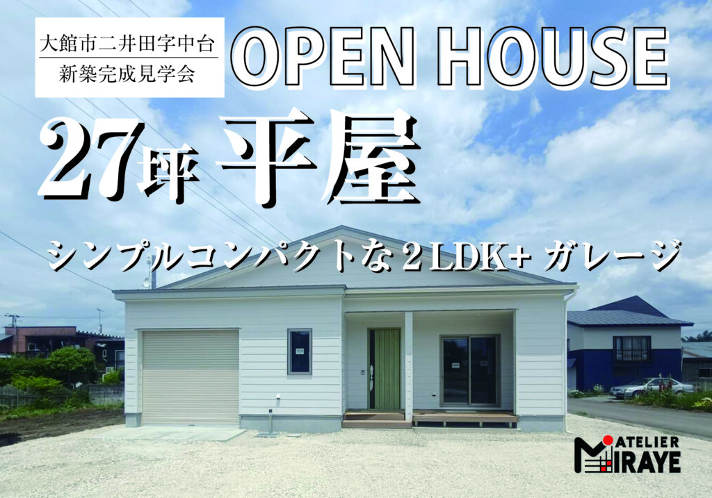《大館市二井田字中台》27坪 平屋の新築完成見学会